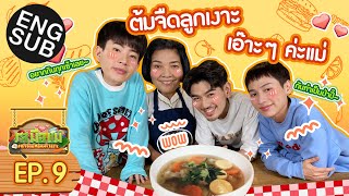 ออฟ - กัน สืบสูตรลับ ต้มจืดลูกเงาะ จากคุณยาย ไมค์ ชินรัฐ | รสมือแม่ EP.9 [Eng Sub]