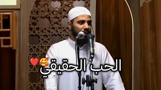 الحب الحقيقي ❤️? الداعية محمود الحسنات حالات_مصمم_روعة