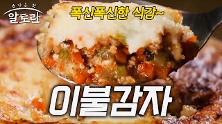 녹아내리는 부드러운 식감에 덮고 자고 싶을 정도.. 이불감자 (#오세득)