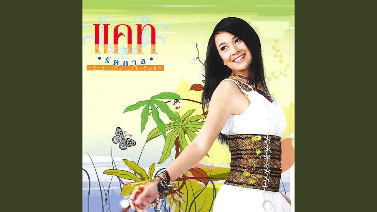 ปกเพลง ขอบใจที่รัก — CAT RATTAKARN R SIAM
