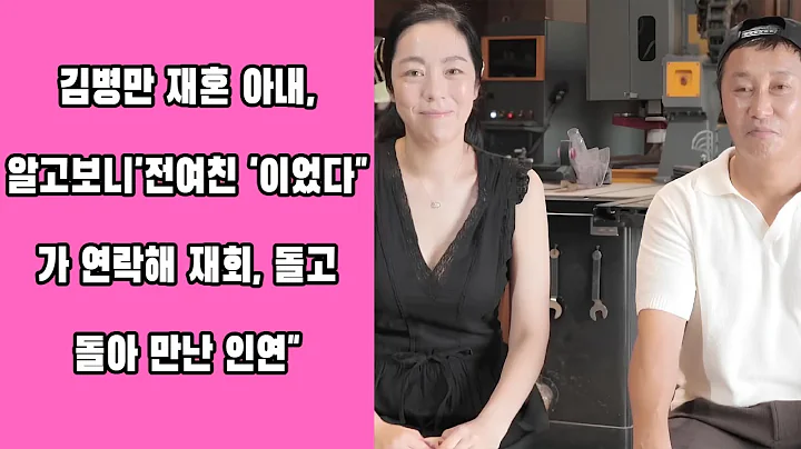 김병만 재혼 아내, 알고보니 '전여친'이었다…"母가 연락해 재회, 돌고 돌아 만난 인연" #김병만