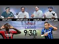 بودكاست تسعة و نص I ديربي الغضب
