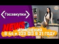 Новости и изменения в 44 и 223 ФЗ в 2021 году