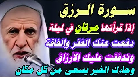 سورة الرزق إذا قرأتها مرتان في ليلة دفعت عنك الفقر والفاقة وتدفق عليك الرزق وجاءك الخير يسعى/عثيمين👆