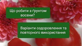 видео: Що робитиму з використаним ґрунтом. Покращення родючості, знезаражування. @Високігрядки #грунт #дача картинка: Що робитиму з використаним ґрунтом. Покращення родючості, знезаражування. @Високігрядки #грунт #дача
