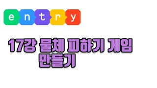 Entry Lecture 17 (Application) Creating an Object Avoidance Game (Coding, Game Coding, Hobby Codi... screenshot 1