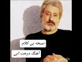 آهنگ خام بی کلام درخت ابی نسخه Instrumental درخت ابی از آلبوم شب نیلوفری mp3