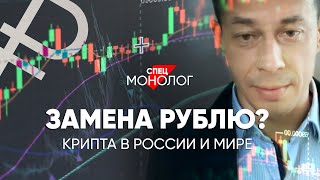 Замена рублю? #Спецмонолог о крипте в России и мире