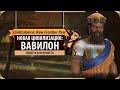 ВАВИЛОН - Новая цивилизация в SID MEIER'S CIVILIZATION VI