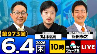 【ニッポンジャーナル】丸山穂高×飯田泰之 最新ニュースを解説！