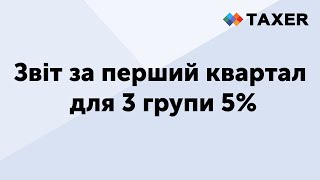 Звіт за перший квартал для 3 групи 5%