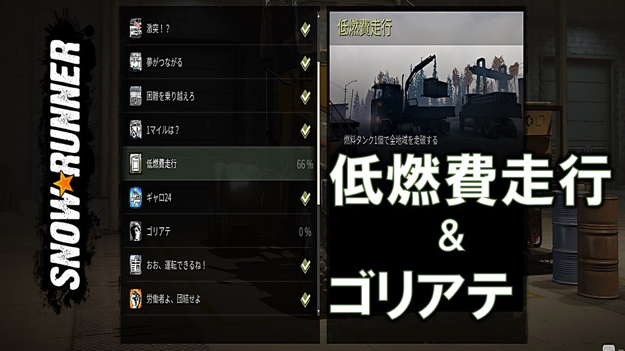 スノーランナー 実績の低燃費走行＆ゴリアテを消化する・トロフィ/Fuel Economy & Goliath(Achievements