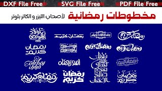 مخطوطات رمضانية -- لأصحاب الليزر و الكاتر بلوتر -- DXF  ||  PDF  || SVG التحميل مباشر فى الوصف