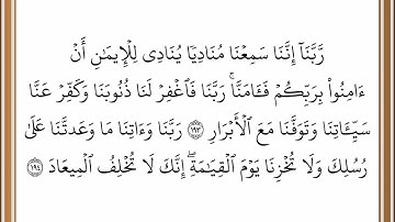 سورة آل عمران - من الآية 193 إلى الآية 194 - بصوت القارئ خليفة الطنيجي - رواية حفص عن عاصم