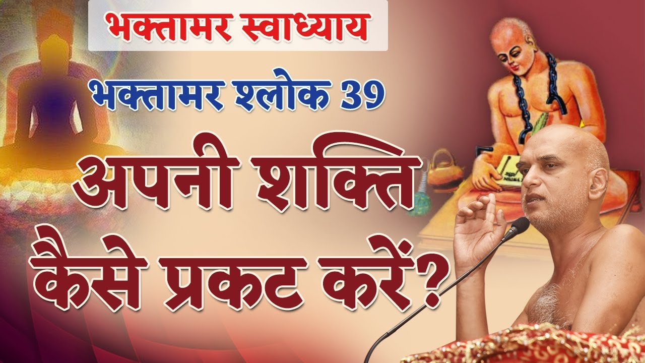 अपनी शक्ति कैसे प्रकट करें? | Shlok 39 | Bhaktamar Swadhyay | Shahpura | Day 85 | Muni Veersagar Ji