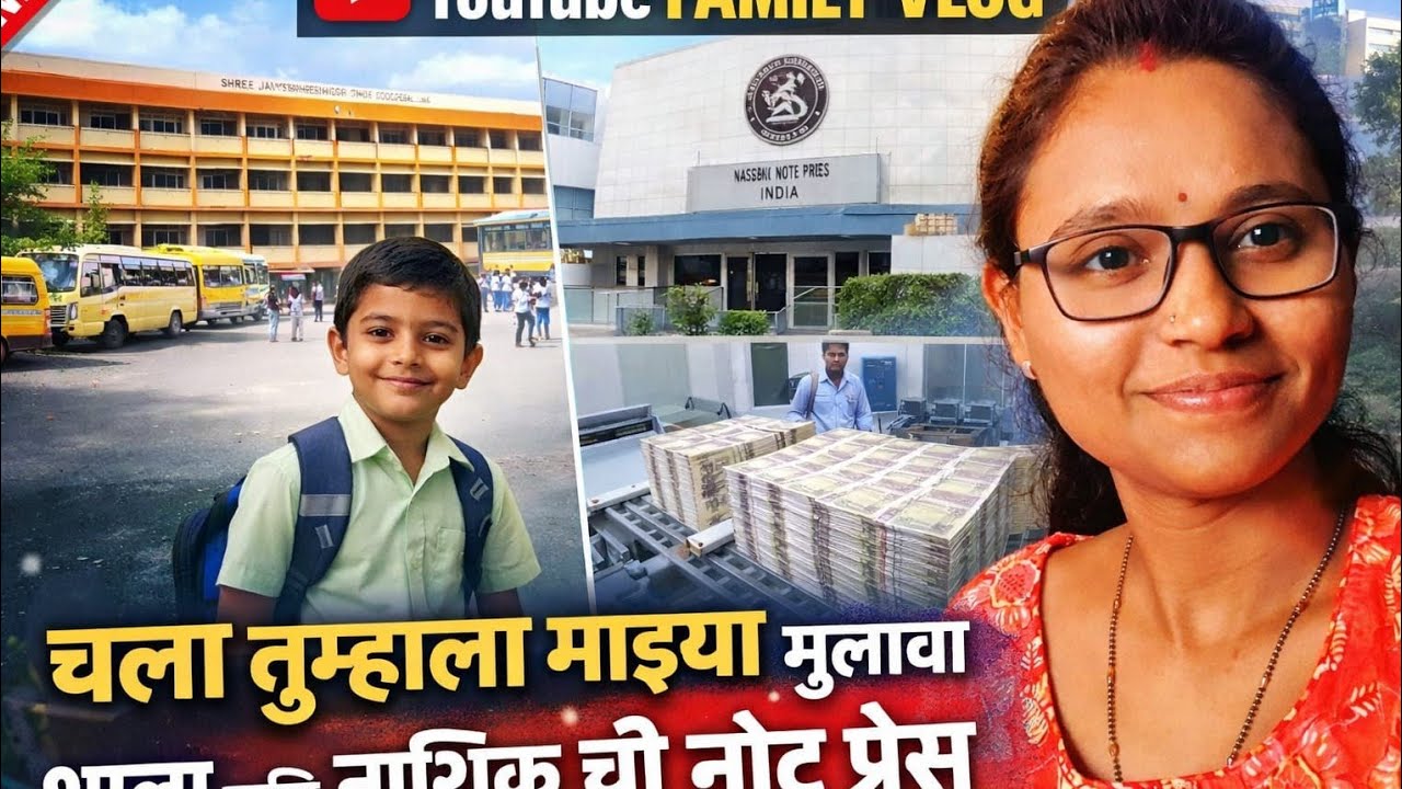 चला तुम्हाला माझ्या मुलाची शाला आणि नशीकची नोट प्रेस दाखवाते 👍🧐#marathivlog #minivlog #notepres 