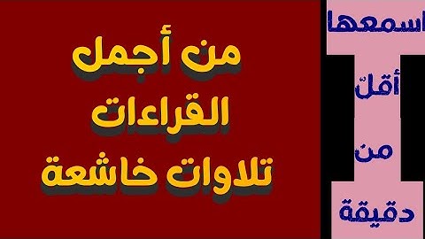 من أجمل الأصوات في تلاوة القرآن الكريم#اكسبلور 