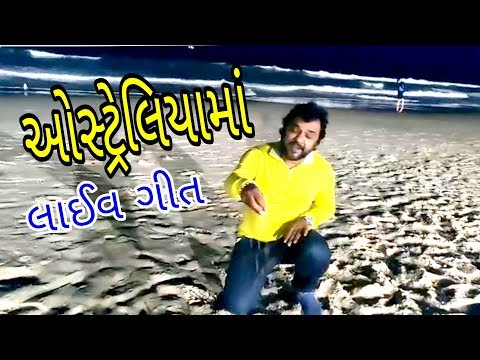 kirtidan-gadhvi-live-in-australia~australiya-singing-song-by-kirtidan