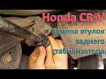 Замена резинок заднего стабилизатора Honda CR-V