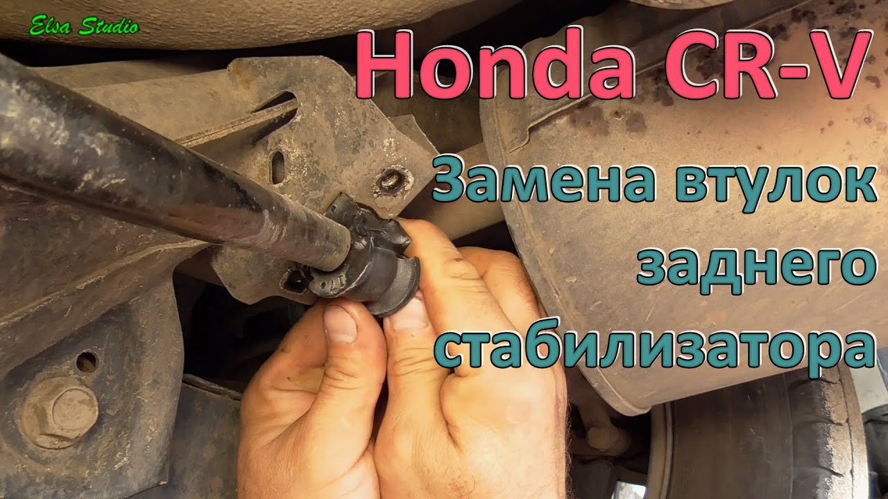 Замена резинок заднего стабилизатора Honda CR-V - YouTube