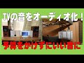 TVの音をオーディオ化！予算をかけずにいい音に！