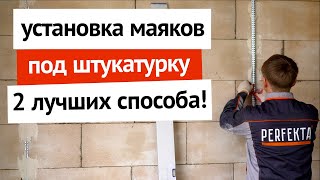 Установка маяков под штукатурку - 2 лучших способа!