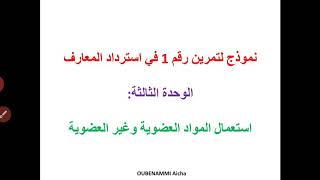 نموذج لتمرين في استرداد المعارف: الوحدة3: استعمال المواد العضوية وغير العضوية