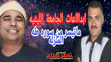 من أبدع وأروع التلاوات الشجية والقوية لعملاق القراء الشيخ محمد الليثى سورة طـــه المنزلةدقهلية 1998