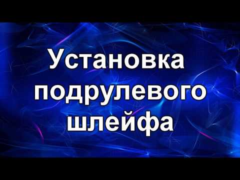 Шлейф подрулевой. Ставим правильно.