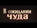Музыка Евгения Ботярова из х/ф "В ожидании чуда"