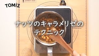 【お菓子作りのコツ】ナッツのキャラメリゼのテクニック