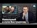 Навальный о лупе Бастрыкина