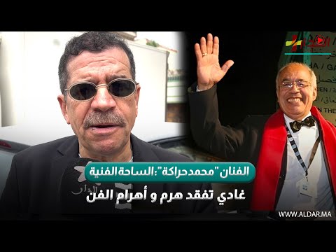 الفنان محمد حراكة الساحة الفنية غادي تفقد هرم و أهرام الفن