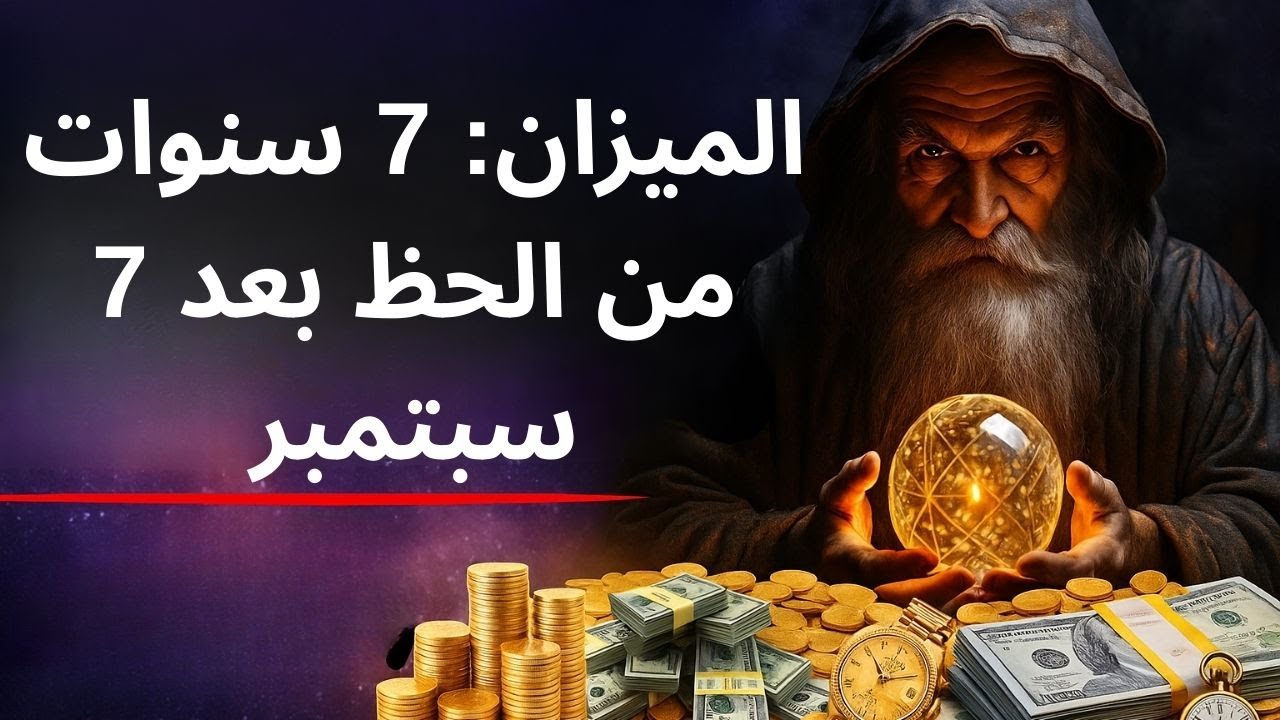 الميزان: لقد حلّ عصر الثراء! سبع سنوات من النعم تبدأ من هذه اللحظة!