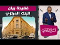 فضيحة بيان عاجل من البنك المركزي عن قانون الحسابات المصرفية فضيحة بيان عاجل من البنك المركزي عن قانون الحسابات المصرفية