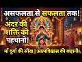 असफलता से सफलता तक ! #motivation #story #moralstories #maa #durga #navratri #video #trending #viral