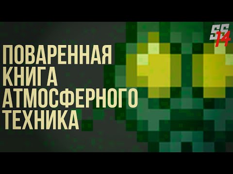 SS 14 ГАЙД \ ПОВАРЕННАЯ КНИГА АТМОСФЕРНОГО ТЕХНИКА