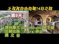 5 21 2023土耳其自由自駕14日之旅第9天德林庫尤地下城,厄赫拉熱峽谷,鴿子谷