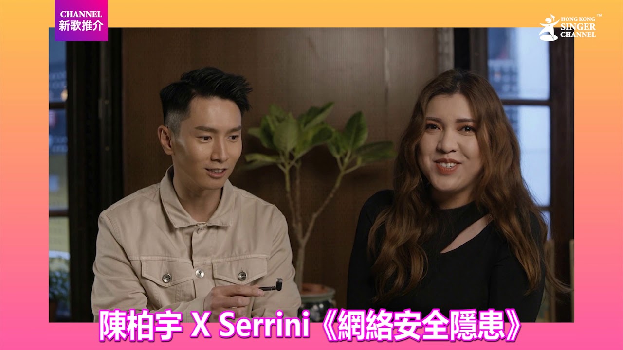 陳柏宇 X Serrini|網絡安全隱患|Channel新歌推介