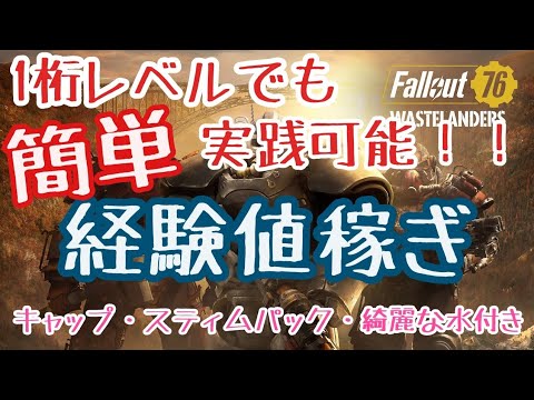 【解説】】初心者向け！簡単・高効率な経験値稼ぎを紹介！～フォールアウト76（Fallout76）～