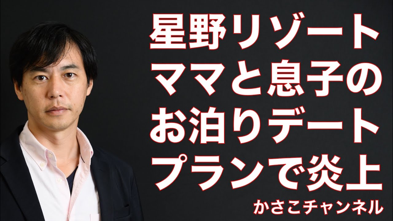 星野リゾート ママと息子の初めてのお泊りデートプラン で炎上 息子とデートと使うイタイ主婦多い Youtube 星野リゾート ママと息子の初めてのお泊りデートプラン で炎上 息子とデートと使うイタイ主婦多い Youtube