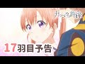 【WEB予告】TVアニメ『カッコウの許嫁』 17羽目「なにが起きてもおかしくないのでは!!?」