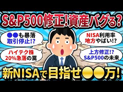 【2chお⾦スレ】S&P500予想修正で判明！新NISAで資産◯◯万は夢じゃない？ハイテク決算の罠とゴールド急落から学ぶ、賢い出口戦略のサムネイル
