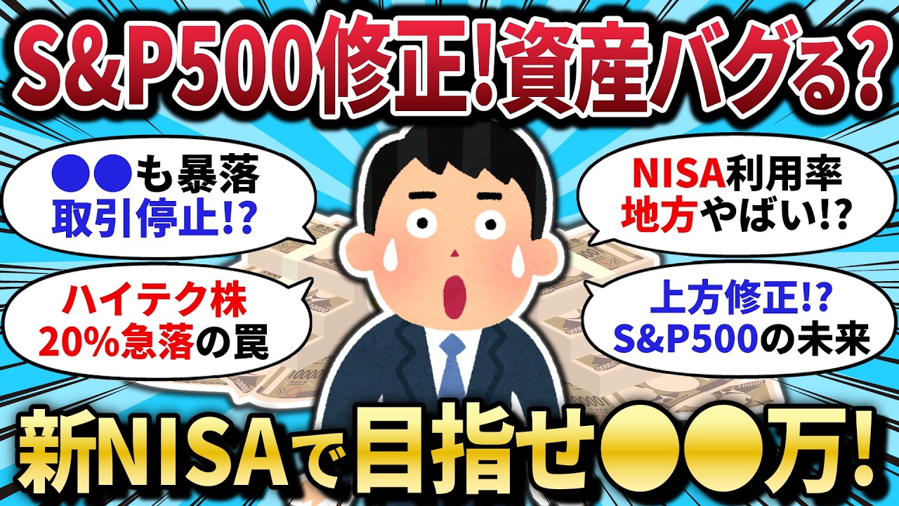 【2chお⾦スレ】S&P500予想修正で判明！新NISAで資産◯◯万は夢じゃない？ハイテク決算の罠とゴールド急落から学ぶ、賢い出口戦略