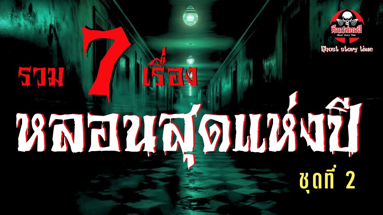 รวม 7 เรื่องหลอนสุดแห่งปี 2568 ชุดที่่ 2 : คืนปล่อยผี