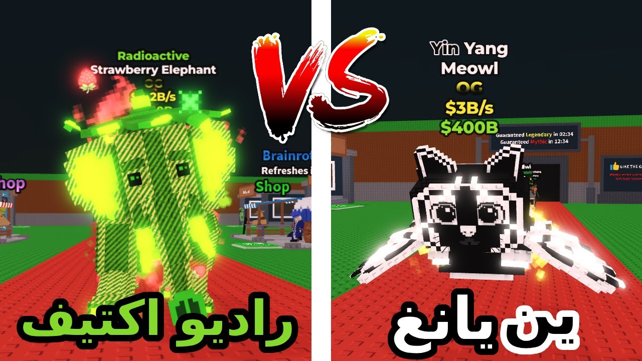 تحدي بين اقوى تطويرتين في اللعبة !! راديو اكتيف ضد ين يانغ في ماب السرقة Steal a brainrot