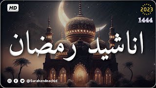 اجمل واروع اناشيد رمضان على اليوتيوب بدون إيقاع متواصلة بدون موسيقى