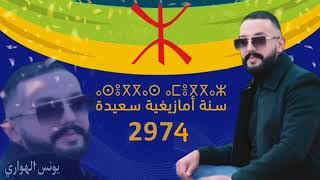 أغنية بمناسبة رأس السنة الأمازيغية كلمات يونس الهواري jadid younes el hawari 2974