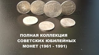 полная коллекция советских юбилейных монет (HD)