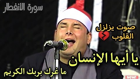 الشيخ محمود القزاز صوت يزلزل القلوب 💔 (يا ايها الإنسان ما غرك بربك الكريم) من سورة الانفطار ابدااااع
